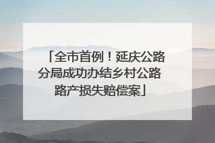 全市首例！延庆公路分局成功办结乡村公路路产损失赔偿案