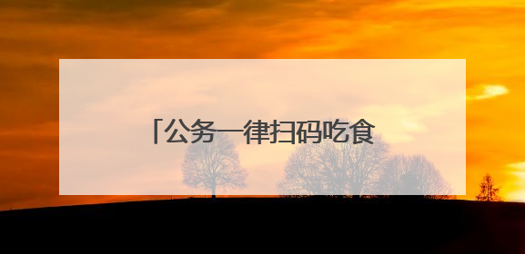 公务一律扫码吃食堂，潜江市130家食堂“一码通刷”