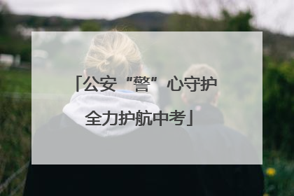 公安“警”心守护 全力护航中考