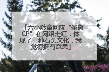 六小龄童回应“圣黛CP”在网络走红：体现了一种石头文化，我觉得挺有意思