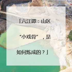 六江谭：山区“小戏骨”，是如何炼成的？