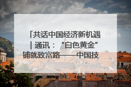共话中国经济新机遇｜通讯：“白色黄金”铺就致富路——中国技术助力科特迪瓦橡胶产业增产增效