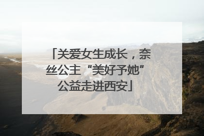 关爱女生成长，奈丝公主“美好予她”公益走进西安