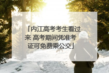 内江高考考生看过来 高考期间凭准考证可免费乘公交