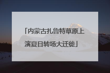 内蒙古扎鲁特草原上演夏日转场大迁徙