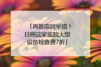 再推惠民举措！日照这家医院大型设备检查费7折