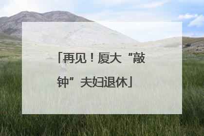 再见！厦大“敲钟”夫妇退休