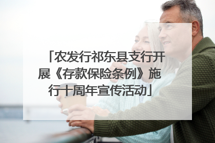 农发行祁东县支行开展《存款保险条例》施行十周年宣传活动