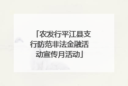 农发行平江县支行防范非法金融活动宣传月活动