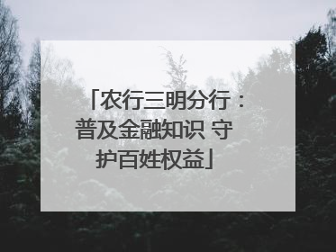 农行三明分行：普及金融知识 守护百姓权益