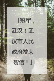 冠军，武汉！武汉市人民政府发来贺信！