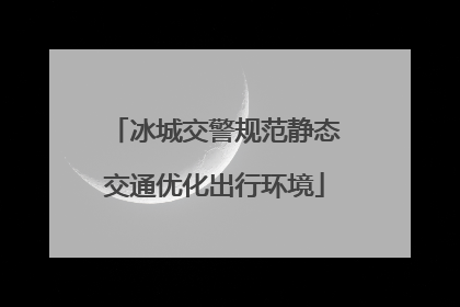 冰城交警规范静态交通优化出行环境