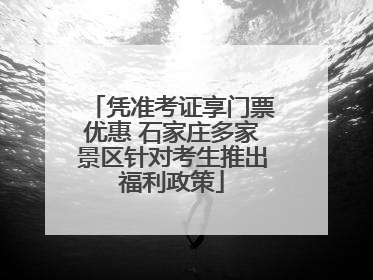 凭准考证享门票优惠 石家庄多家景区针对考生推出福利政策