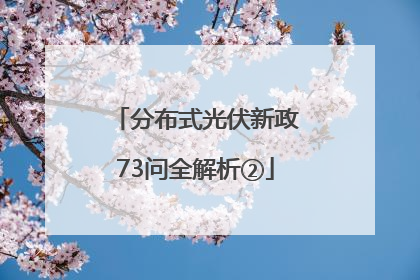 分布式光伏新政73问全解析②