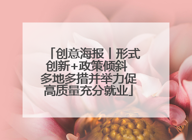 创意海报丨形式创新+政策倾斜 多地多措并举力促高质量充分就业