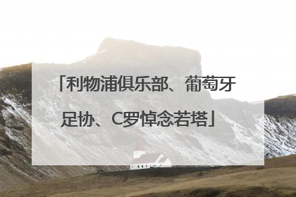 利物浦俱乐部、葡萄牙足协、C罗悼念若塔