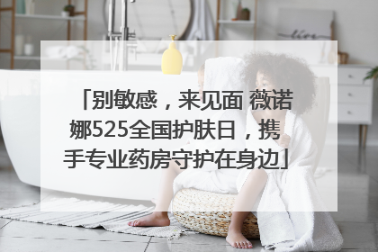 别敏感，来见面 薇诺娜525全国护肤日，携手专业药房守护在身边