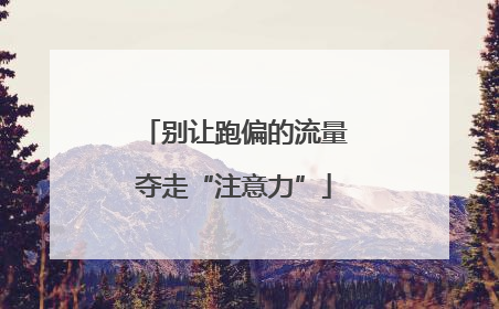 别让跑偏的流量夺走“注意力”