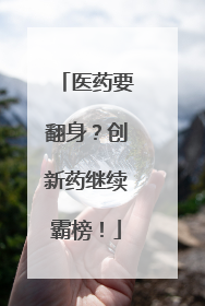 医药要翻身？创新药继续霸榜！