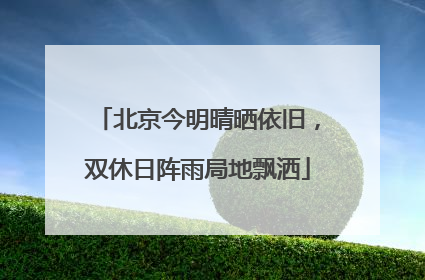 北京今明晴晒依旧，双休日阵雨局地飘洒