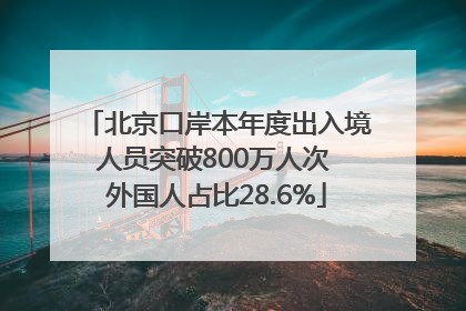 北京口岸本年度出入境人员突破800万人次 外国人占比28.6%