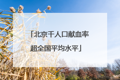 北京千人口献血率超全国平均水平