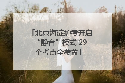 北京海淀护考开启“静音”模式 29个考点全覆盖