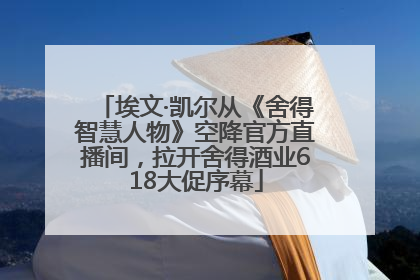 埃文·凯尔从《舍得智慧人物》空降官方直播间，拉开舍得酒业618大促序幕