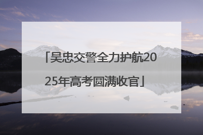 吴忠交警全力护航2025年高考圆满收官