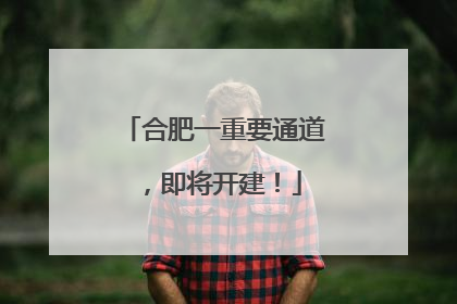合肥一重要通道，即将开建！