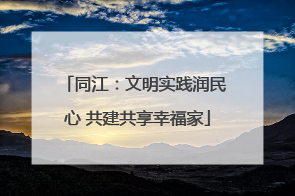 同江：文明实践润民心 共建共享幸福家