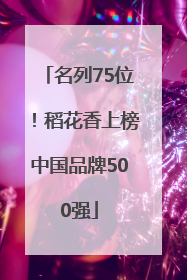 名列75位！稻花香上榜中国品牌500强