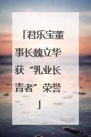 君乐宝董事长魏立华获“乳业长青者”荣誉