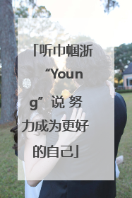 听巾帼浙“Young”说 努力成为更好的自己