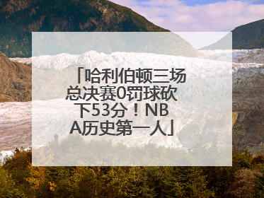 哈利伯顿三场总决赛0罚球砍下53分！NBA历史第一人