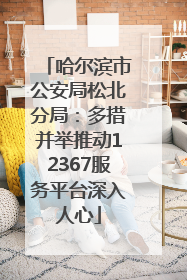 哈尔滨市公安局松北分局：多措并举推动12367服务平台深入人心