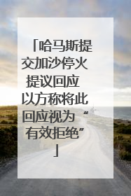 哈马斯提交加沙停火提议回应 以方称将此回应视为“有效拒绝”
