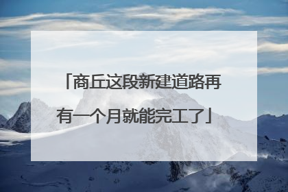 商丘这段新建道路再有一个月就能完工了