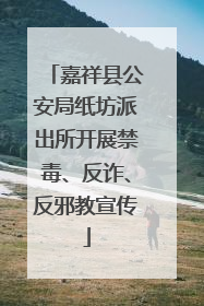 嘉祥县公安局纸坊派出所开展禁毒、反诈、反邪教宣传