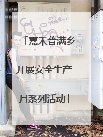 嘉禾普满乡开展安全生产月系列活动
