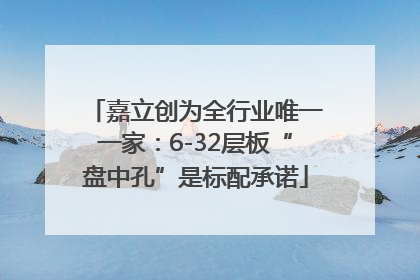嘉立创为全行业唯一一家：6-32层板“盘中孔”是标配承诺
