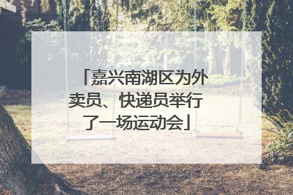 嘉兴南湖区为外卖员、快递员举行了一场运动会