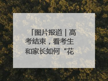 图片报道｜高考结束，看考生和家长如何“花式”庆祝