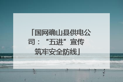 国网确山县供电公司：“五进”宣传 筑牢安全防线