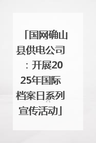 国网确山县供电公司：开展2025年国际档案日系列宣传活动