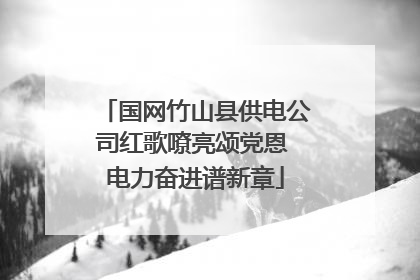 国网竹山县供电公司红歌嘹亮颂党恩 电力奋进谱新章