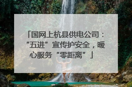 国网上杭县供电公司：“五进”宣传护安全，暖心服务“零距离”