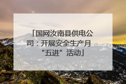 国网汝南县供电公司：开展安全生产月“五进”活动