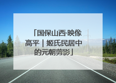 国保山西·映像高平｜姬氏民居中的元朝剪影