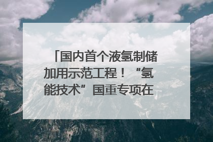 国内首个液氢制储加用示范工程！“氢能技术”国重专项在四川南充启动｜打赢经济发展翻身仗